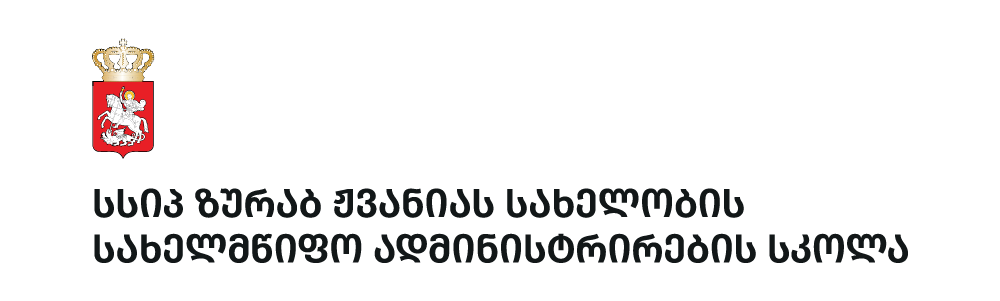 ზურაბ ჟვანიას სახელობის სახელმწიფო ადმინისტრირების სკოლა